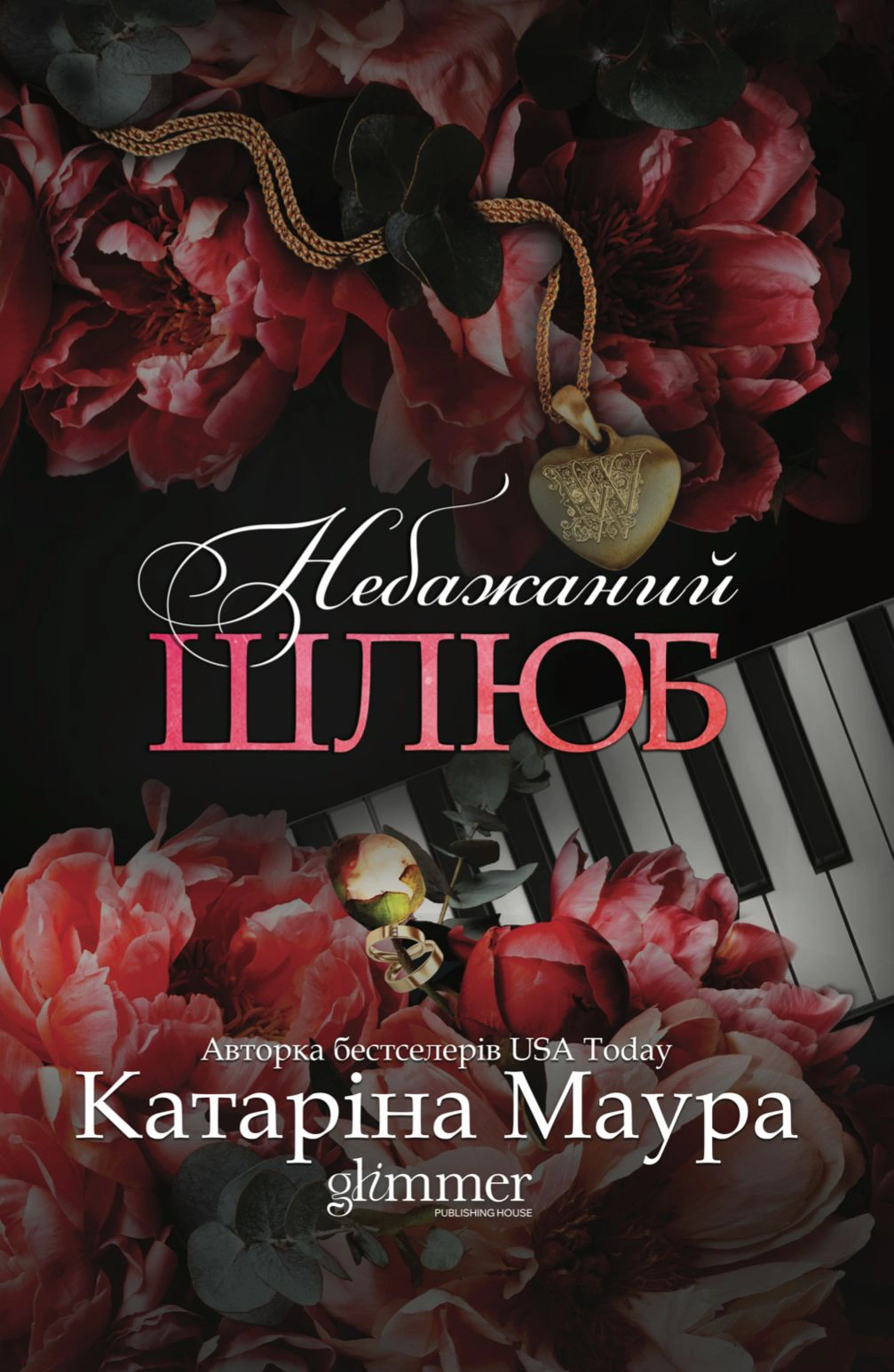 Небажаний шлюб