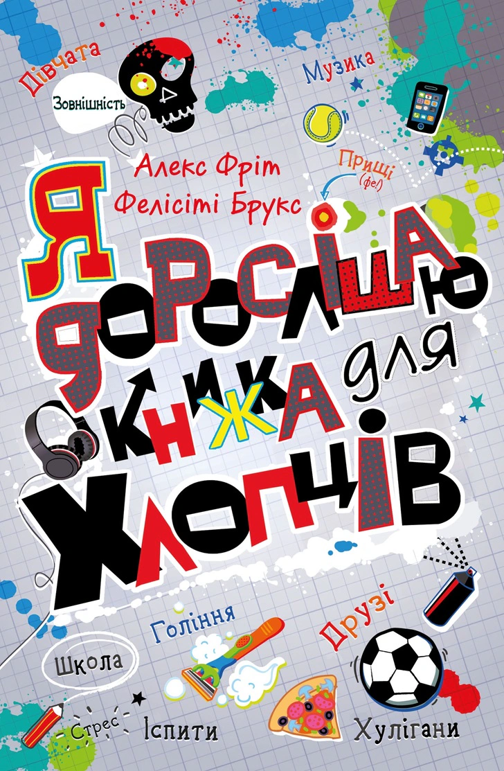 Я дорослішаю. Книжка для хлопців