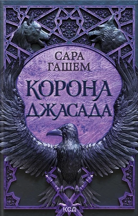 Корона Джасада. Книга 2