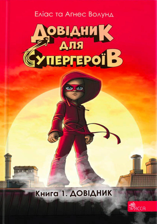Довідник для супергероїв. Книга 1. Довідник