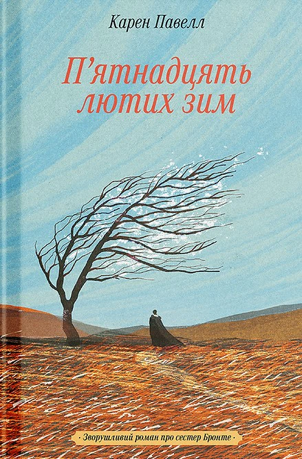 П'ятнадцять лютих зим