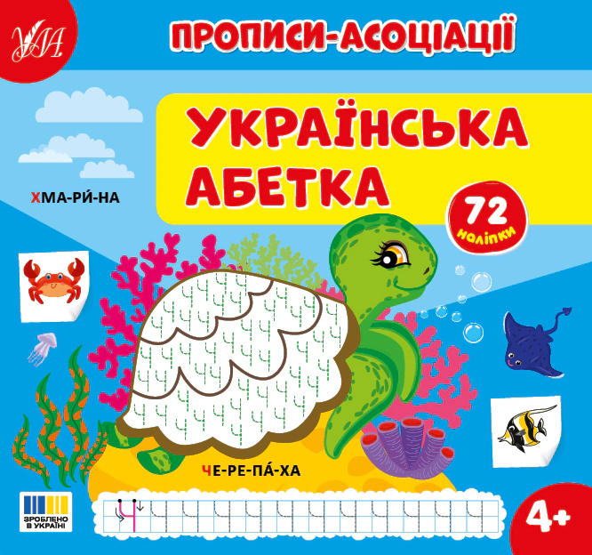 Прописи-асоціації. Українська абетка