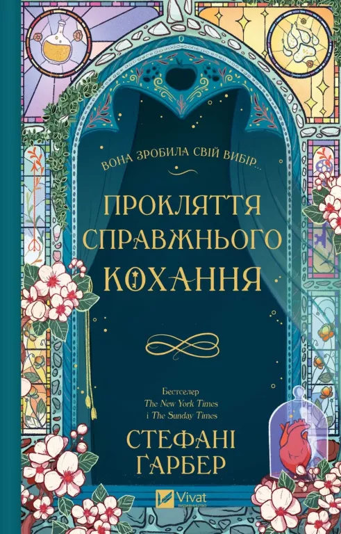 Прокляття справжнього кохання