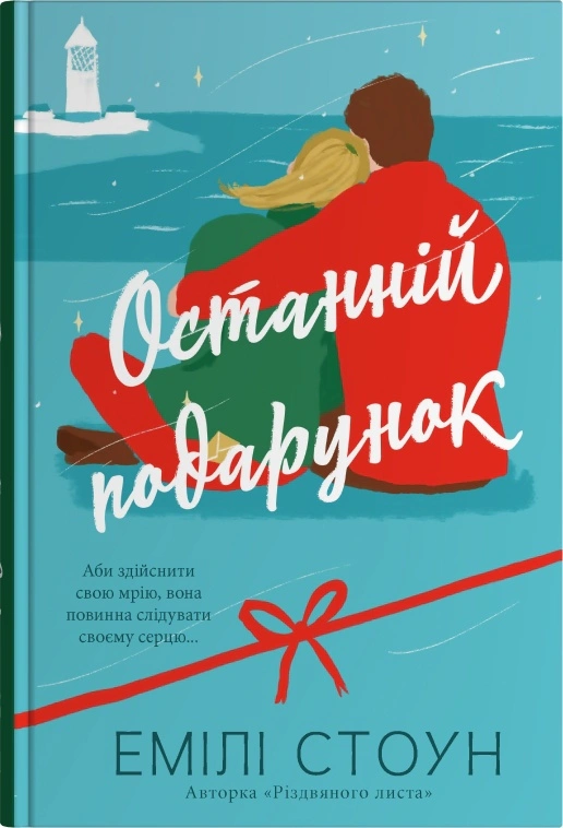 Останній подарунок