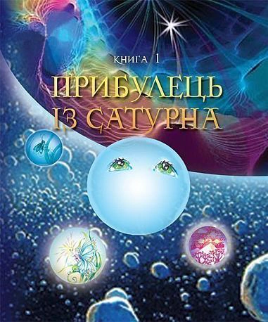 Пригоди Лумпумчика. Прибулець із Сатурна. У 4-х книгах. Книга 1