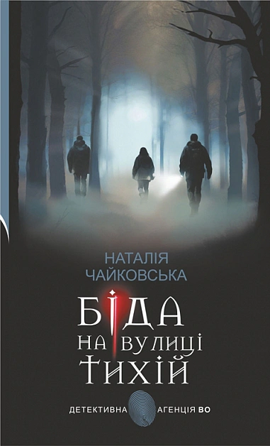 Біда на вулиці Тихій