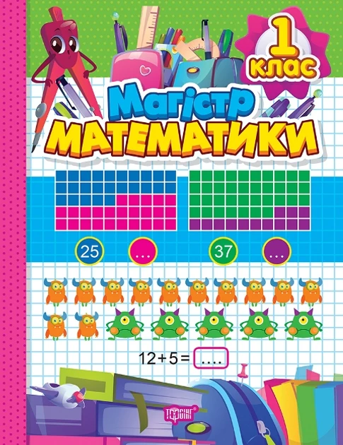 Зошит-практикум. Магiстр математики. 1 клас