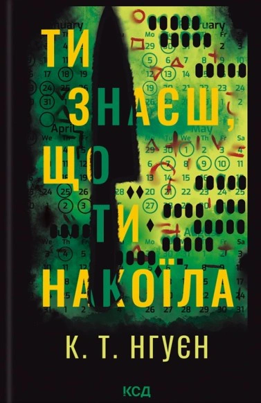 Ти знаєш, що ти накоїла