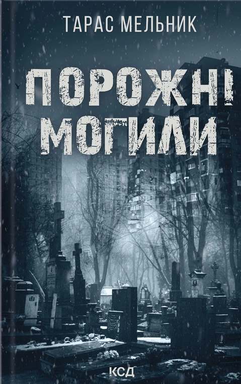 Порожні могили