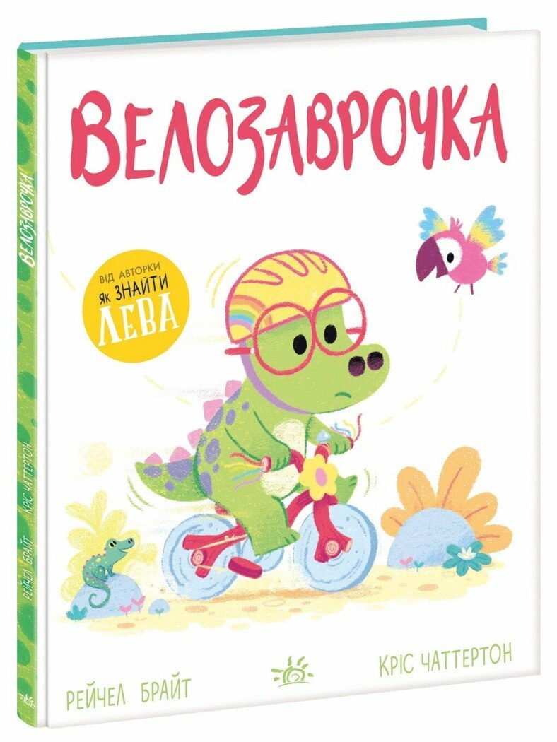 Велозаврочка. Дино-почуття