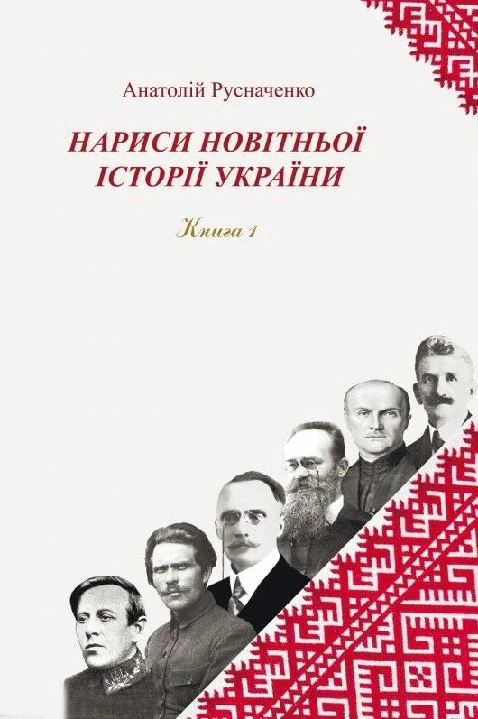Нариси новітньої історії України. Книга 1. Українська революція 1914-1923 рр.