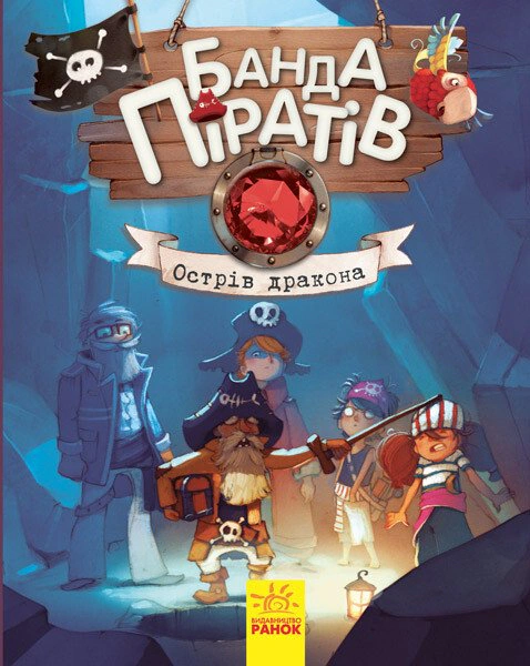 Острів Дракона. Банда Піратів