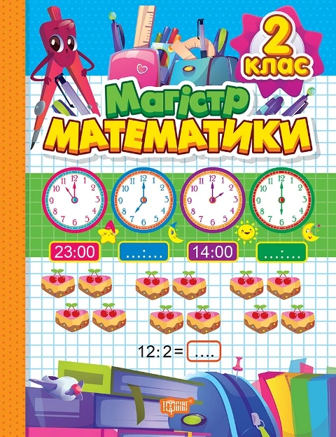 Зошит-практикум. Магiстр математики. 2 клас