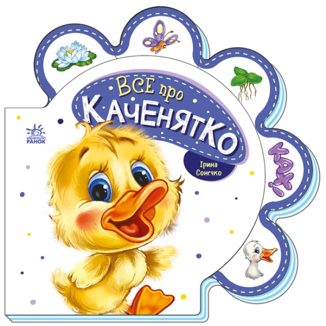 Все про всіх. Все про каченятко