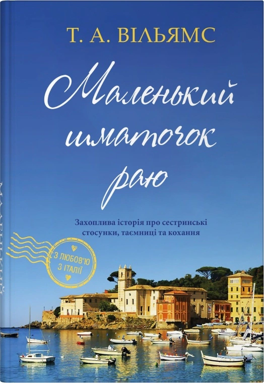 З любов’ю з Італії. Маленький шматочок раю. Книга 1
