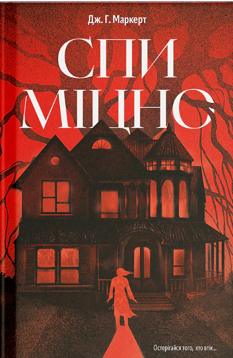 Спи міцно