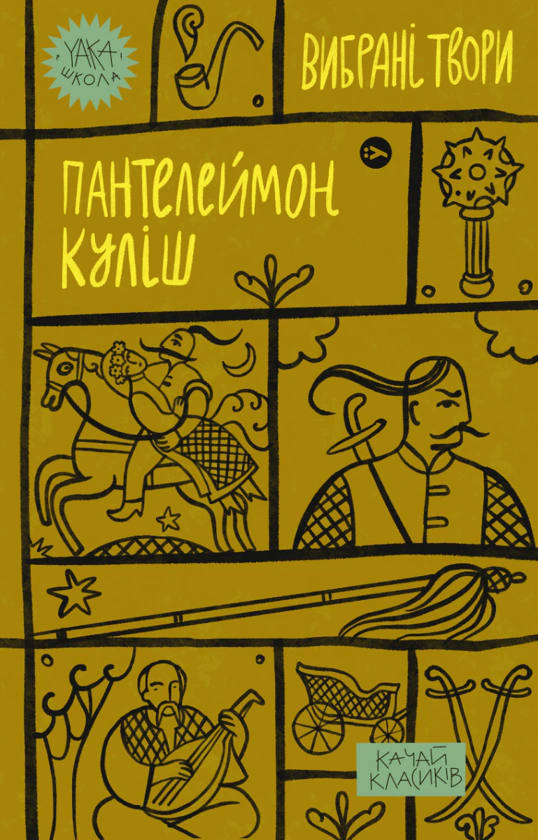 Пантелеймон Куліш. Вибрані твори.