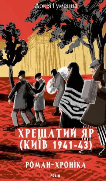 Хрещатий яр (Київ 1941-43). Роман-хроніка
