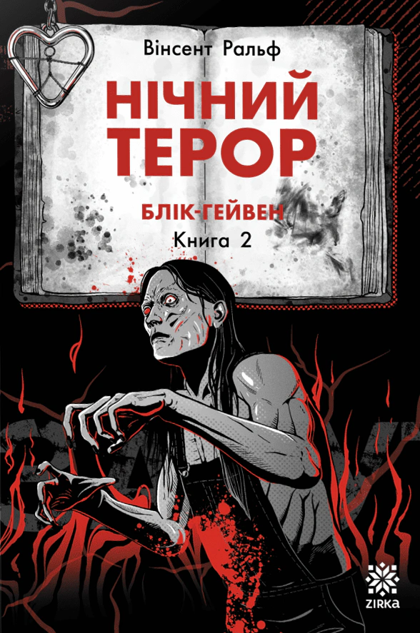 Блік-Гейвен. Нічний терор. Книга 2