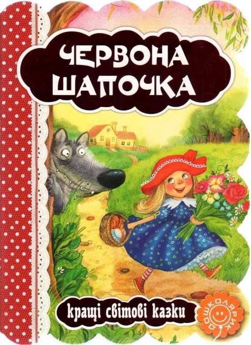 Червона шапочка