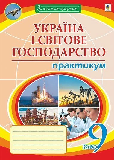 Географія. 9 клас. Україна і світове господарство. Практикум