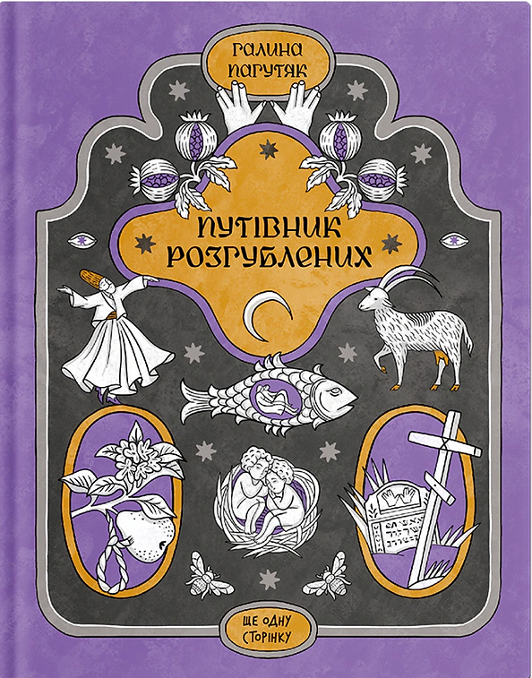 Путівник розгублених