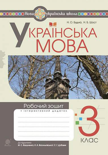 Українська мова. 3 клас. Робочий зошит (до підручника Вашуленко, Васильківська, Дубовик)