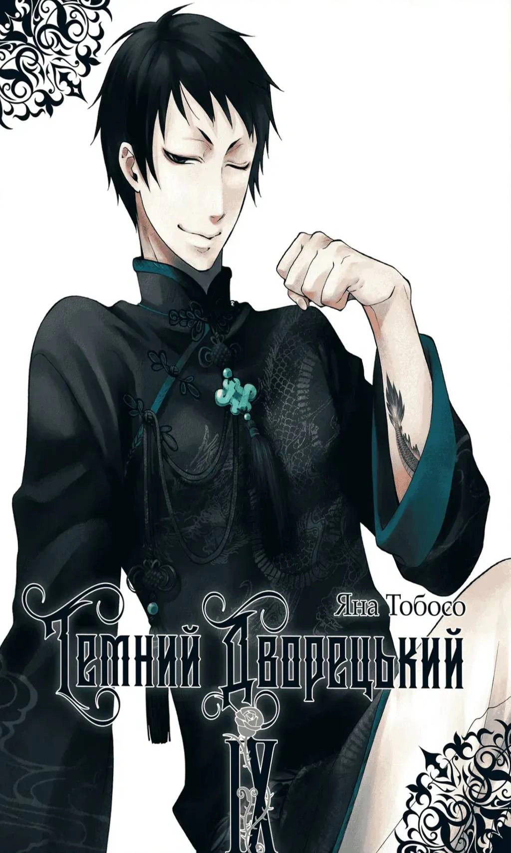 Темний дворецький. Том 9