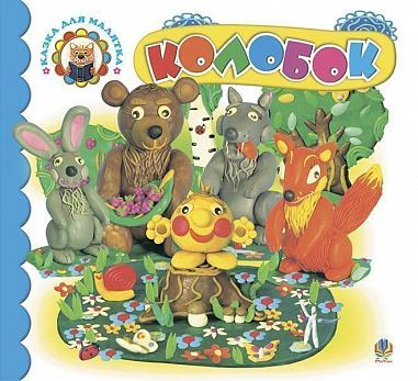 Колобок