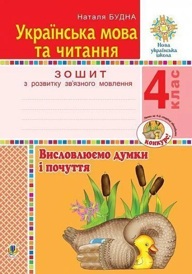 Українська мова та читання. 4 клас. Висловлюємо думки і почуття. Зошит з розвитку зв’язного мовлення
