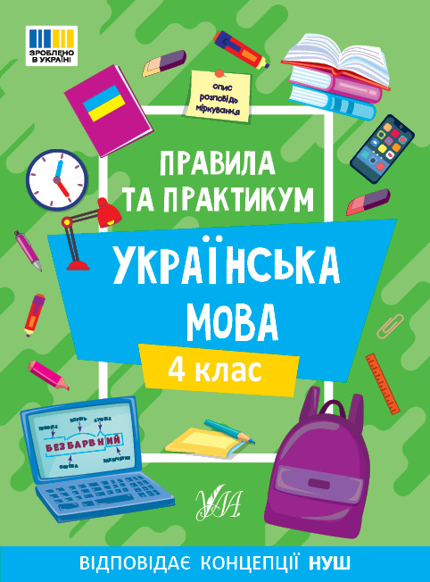 Правила та практикум. Українська мова. 4 клас