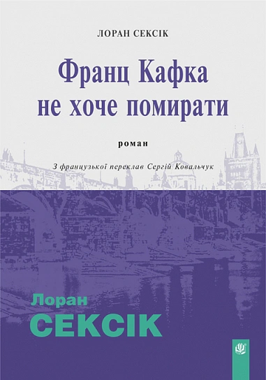 Франц Кафка не хоче помирати