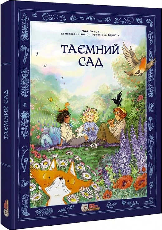 Таємний сад. Графічна адаптація