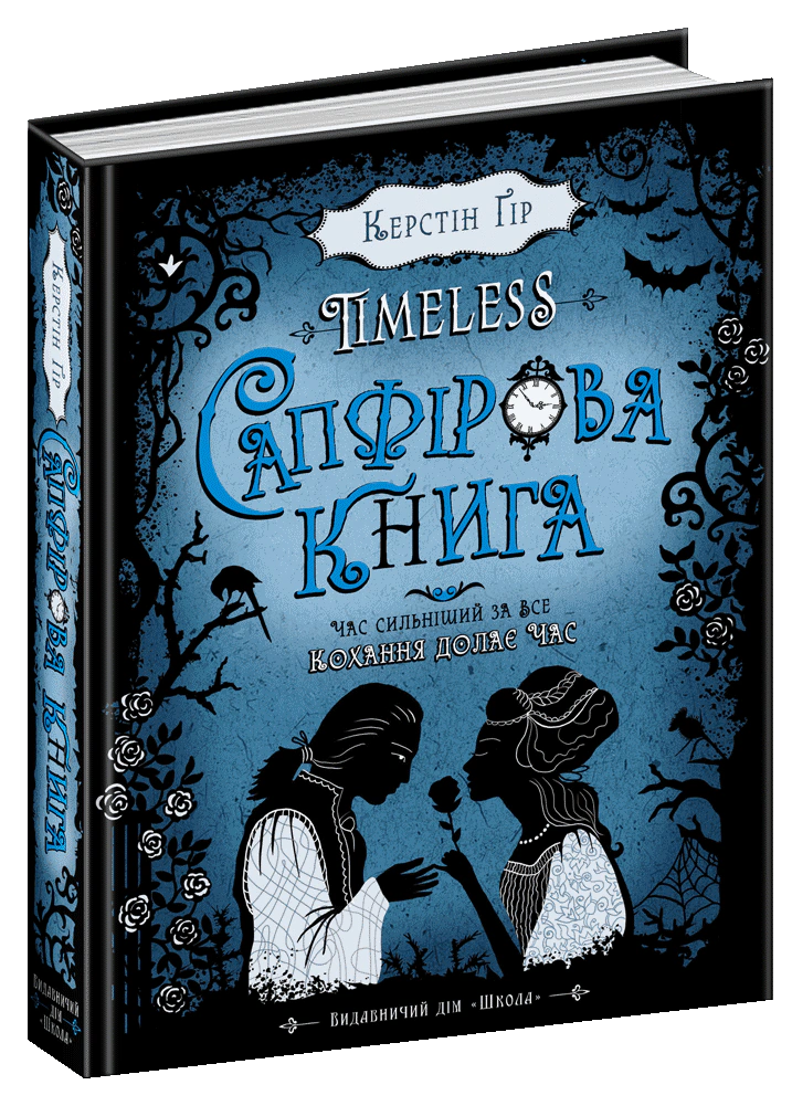 Сапфірова книга.