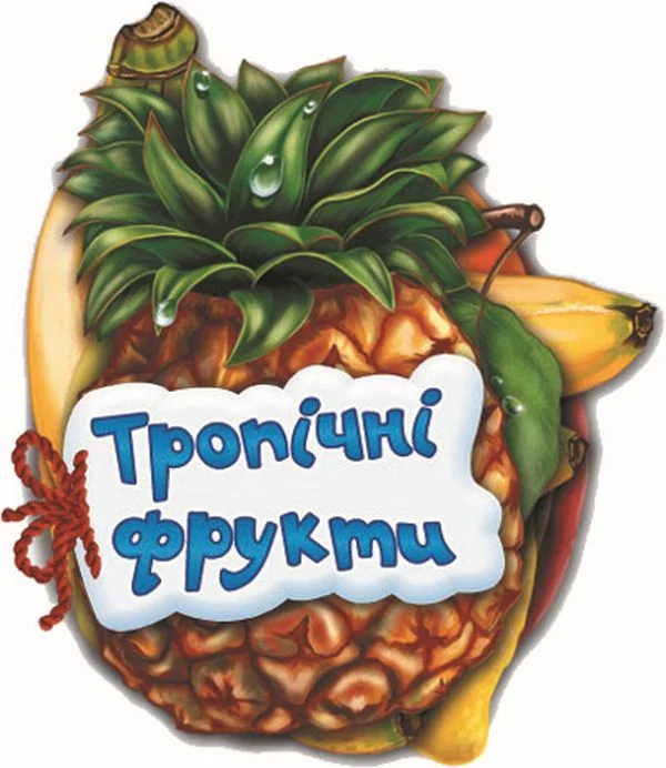 Відгадай-но. Тропічні фрукти