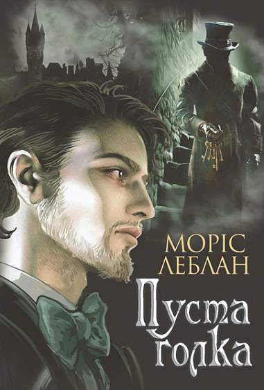 Арсен Люпен. Пуста голка