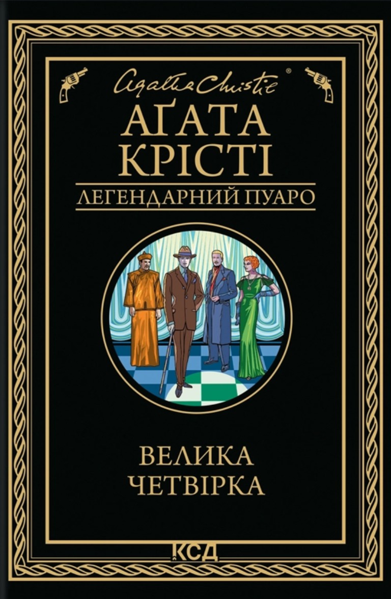 Велика четвірка