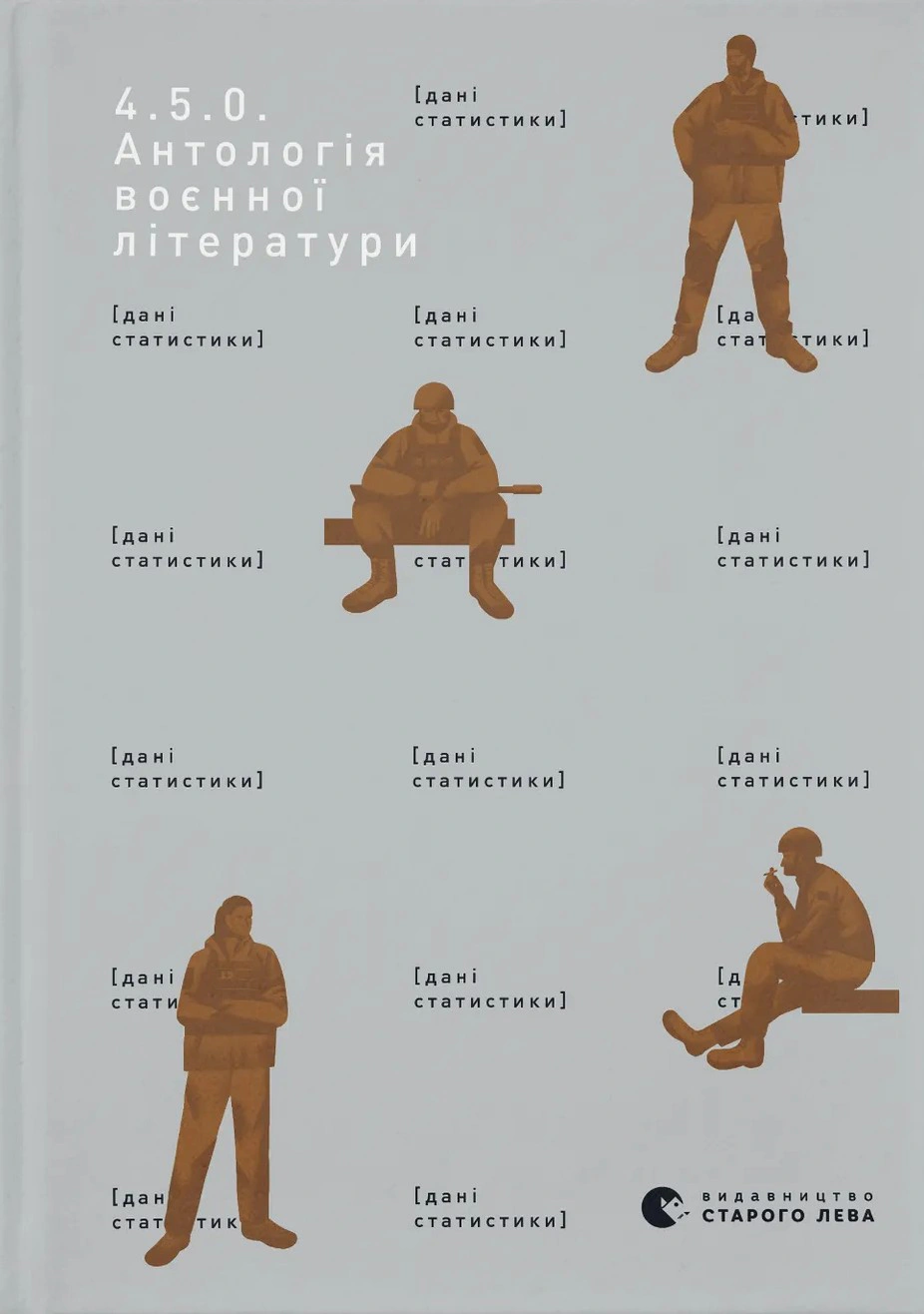 4.5.0. Антологія воєнної літератури