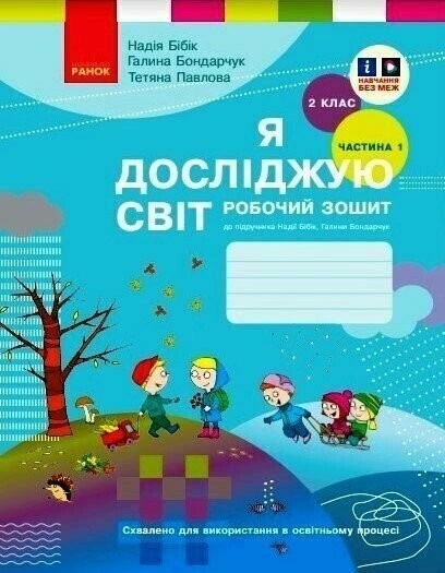 Я досліджую світ. 2 клас. Робочий зошит. Частина 1