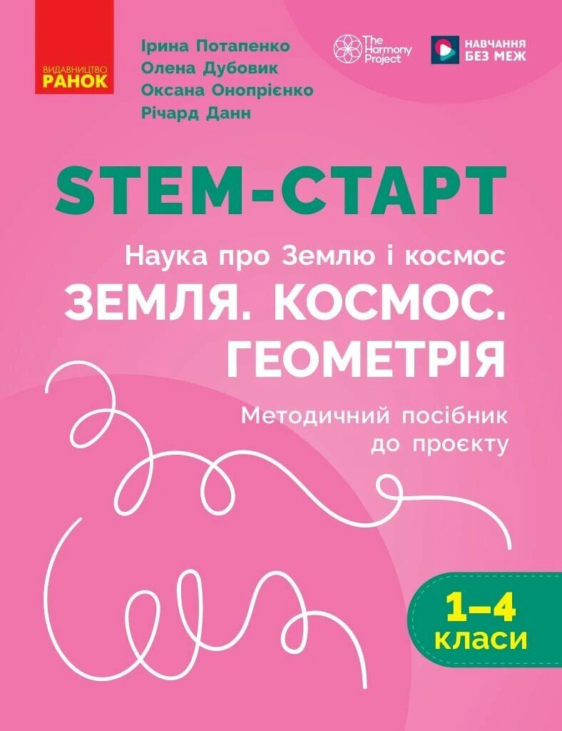 НУШ STEM-Старт. 1-4 клас. Наука про Землю і космос. Земля. Космос. Геометрія. Методичний посібник до проєкту. Потапенко Ірина, Онопрієнко Оксана, Дубо