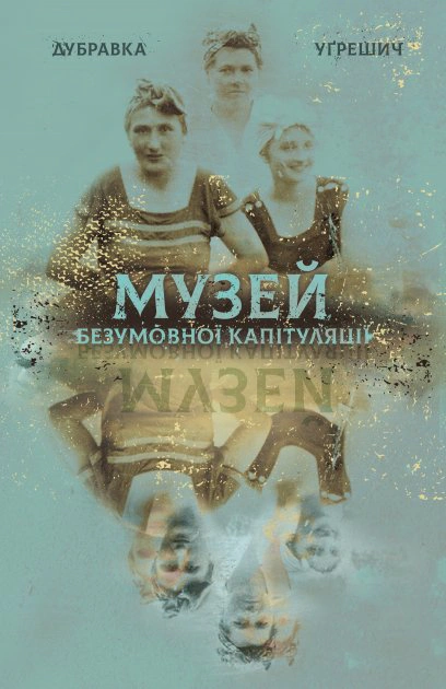 Музей безумовної капітуляції