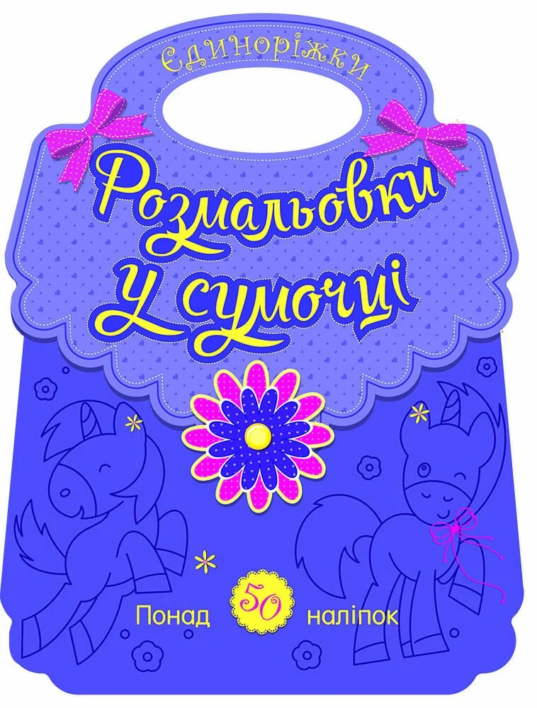 Розмальовки у сумочці. Єдиноріжки