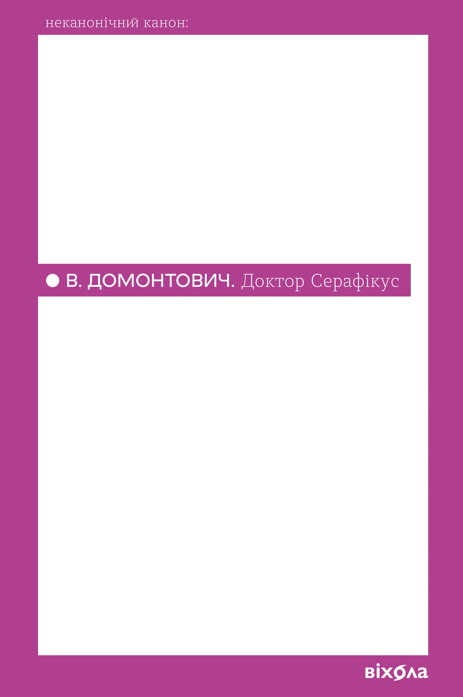 Доктор Серафікус