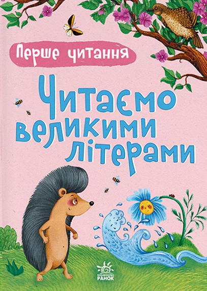 Перше читання. Читаємо великими літерами