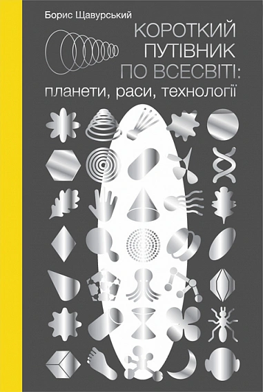 Короткий путівник по Всесвіті. Планети, раси, технології