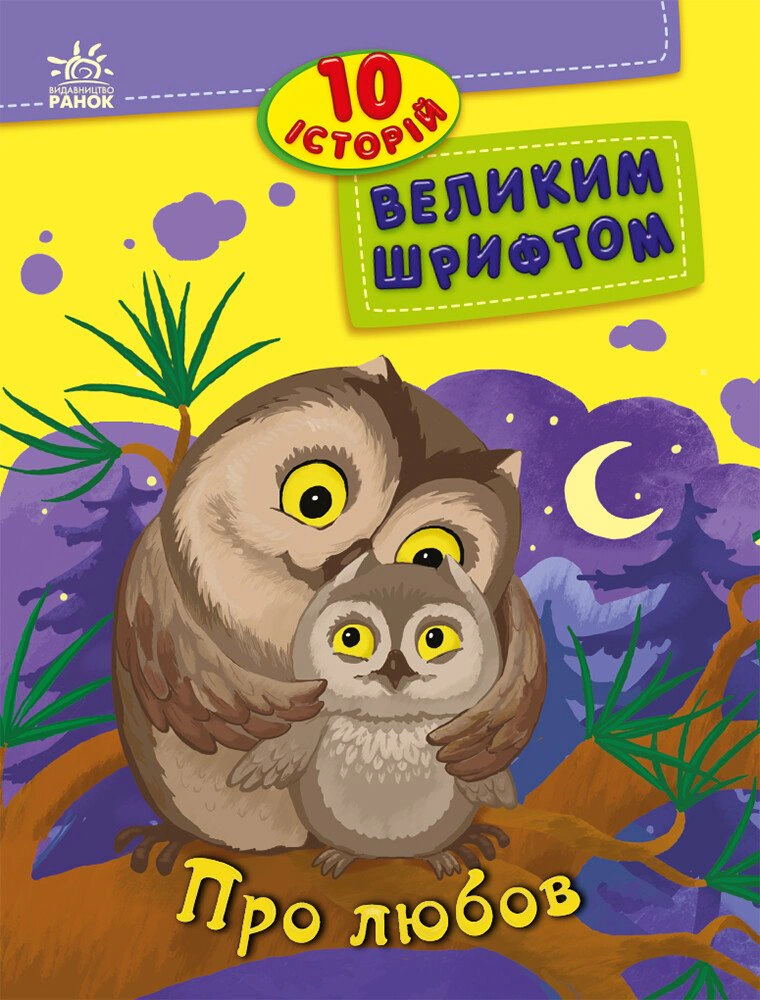 Про любов. 10 історій великим шрифтом