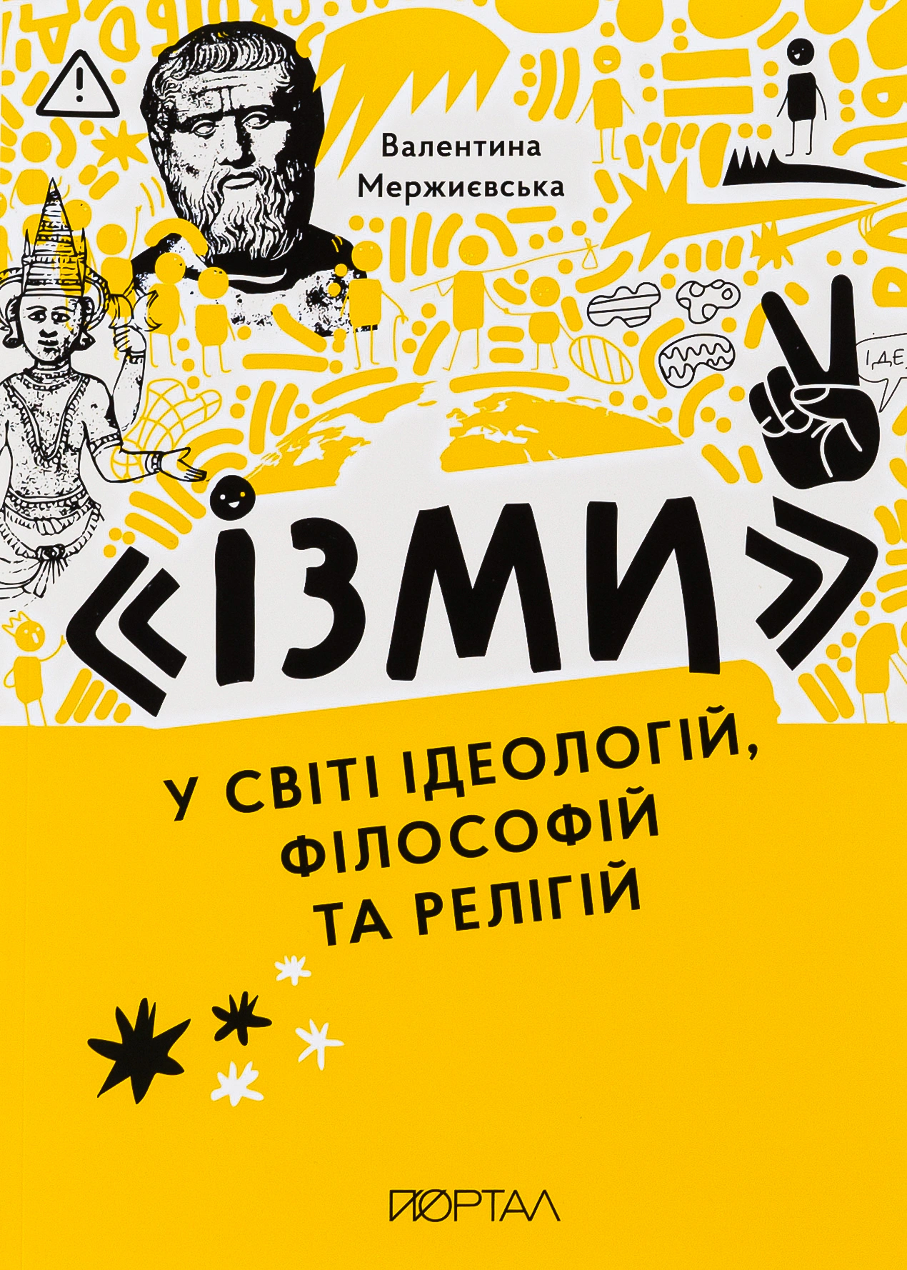 Ізми. У світі ідеологій, філософій та релігій