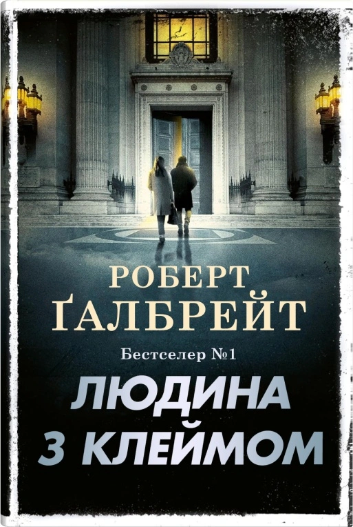 Людина з клеймом. Детектив Корморан Страйк. Книга 8