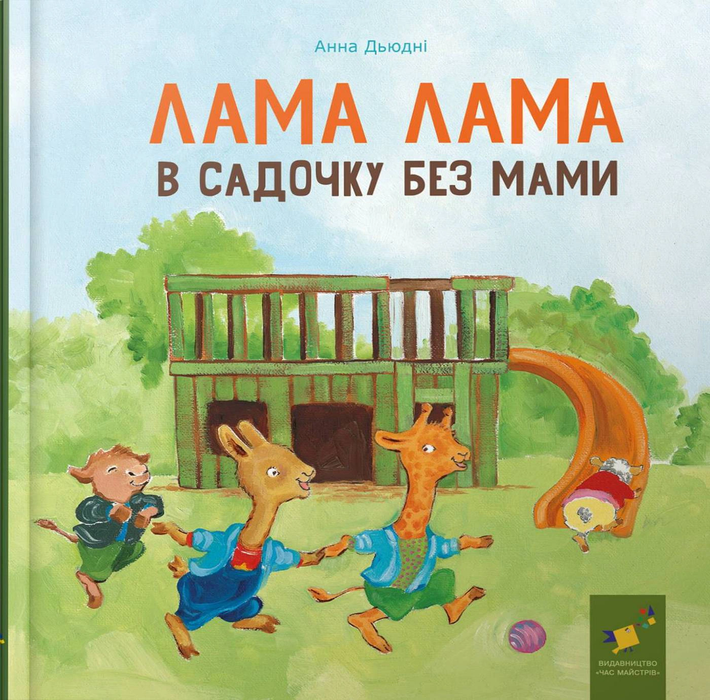 Лама Лама в садочку без мами