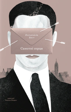 Самотні серця